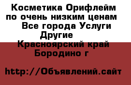 Косметика Орифлейм по очень низким ценам!!! - Все города Услуги » Другие   . Красноярский край,Бородино г.